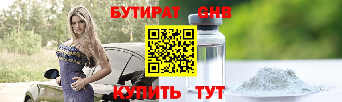 Бутират  Бутират оксибутират  Вход с VPN  Тавда 